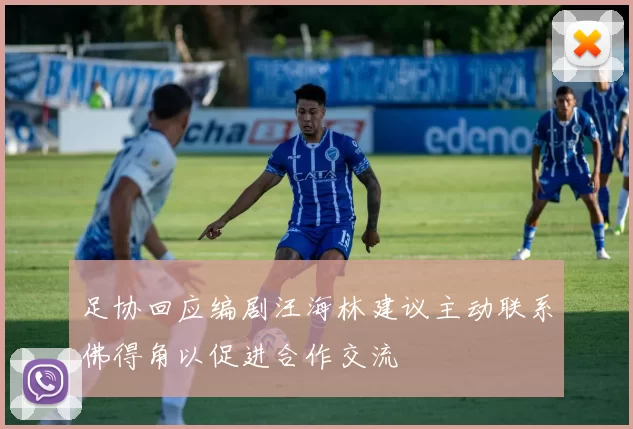 足协回应编剧汪海林建议主动联系佛得角以促进合作交流